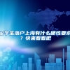 深圳积分入户窗口还不开放，还有机会落户深圳了吗？