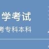 别在网上瞎搜索，先看这篇保姆级自考全解析！