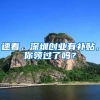 积分不够还可以通过随迁入户深圳