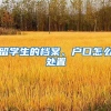 留学生的档案、户口怎么处置