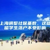 上海调整社保基数，这些留学生落户不受影响