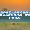 想入深户的注意！深圳推出10000名纯积分落户指标！