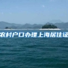 农村户口办理上海居住证