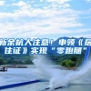 非深户人士快收好！11省市身份证可在宝安石岩街道异地办理！