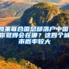2018年深圳户口个人申报在职人才引进条件及注意事项！