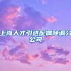 上海人才引进配偶随调分公司