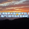 上海加拿大落户留学生(上海户口你可以享有福利)