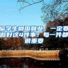 上海试点在五个新城和自贸区新片区就业的本市应届研究生毕业生可落户