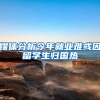 媒体分析今年就业难或因留学生归国热