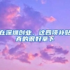 上海留学生落户相关答疑