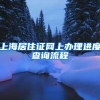 上海居住证网上办理进度查询流程