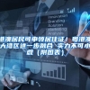 开锐教育入户靠谱吗？人才引进落户、积分落户，总有一款适合你