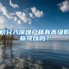 积分入深圳户籍有高级职称可以吗？
