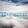 在中国有多少外国留学生