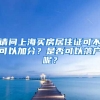 请问上海买房居住证可不可以加分？是否可以落户呢？