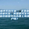 国内专科毕业 ，去英国读研究生，英国研究生毕业后回国可以办理上海落户吗？