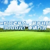 与上海人结婚可直接落户上海？需要哪些手续？时间多长？