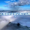 上海居住证登记有什么用？
