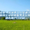 2019年非深圳户口小孩读小学需要准备什么资料？