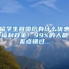 留学生回国后有什么优惠福利政策！99%的人都差点错过...