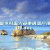 留学归国人员申请落户须知.doc
