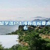 社保挂靠有大“坑”，你知道具体风险有哪些吗？后果很严重