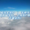 留学生落户 ｜ 手把手教你留学后，上海落户的正确姿势！