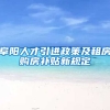 阜阳人才引进政策及租房购房补贴新规定