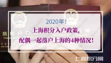 2020年上海积分入户政策，配偶一起落户上海的4种情况！