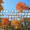 上海留学生落户，2017年5月以后提交的审核通过现在基本90个工作如以上了吗？