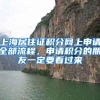 10000个指标！深圳纯积分入户已启动申请，无学历要求