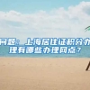 问题：上海居住证积分办理有哪些办理网点？