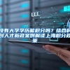 深圳引进人才租房补贴申请流程，几万元入袋妥妥的！