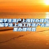 留学生落户上海好办理吗，留学生上海工作落户去哪里办理可靠