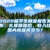 2022留学生就业报告发布：扎堆回国后，收入比国内应届高多少？