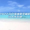 留学生2022上海落户完整版（含拿到批复后流程+材料清单）