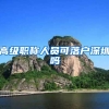 高级职称人员可落户深圳吗