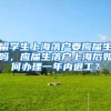 留学生上海落户要应届生吗，应届生落户上海后如何办理一年内退工？