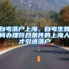 自考落户上海，自考生如何办理符合条件的上海人才引进落户