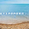 全程网课能不能办理上海落户？