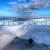 学历落户杭州干货
