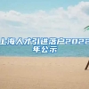 上海人才引进落户2022年公示
