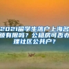 2021留学生落户上海名额有限吗？公租房可否办理社区公共户？