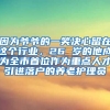 因为爷爷的一笑决心留在这个行业，26 岁的他成为全市首位作为重点人才引进落户的养老护理员