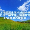 上海留学生落户过程中换公司，留学生上海工作落户去哪里办理可靠