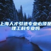上海人才引进专业必须是理工科专业吗