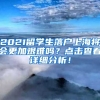 2021留学生落户上海将会更加艰难吗？点击查看详细分析！