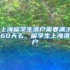 上海留学生落户需要满360天么，留学生上海落户