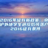 考上大就送上海户口？！这谁不迷糊！考研动力up！up