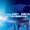 今起，福田区行政服务大厅社保业务需提前预约